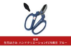 生花はさみ ハンドクリエーションF170黒刃 ブルー 花ハサミ 園芸ハサミ 生花用 園芸用品 ガーデニング用品 [坂源] 【011S126】