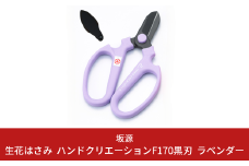 生花はさみ ハンドクリエーションF170黒刃 ラベンダー 花ハサミ 園芸ハサミ 生花用 園芸用品 ガーデニング用品 [坂源] 【011S131】