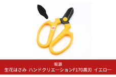 生花はさみ ハンドクリエーションF170黒刃 イエロー 花ハサミ 園芸ハサミ 生花用 園芸用品 ガーデニング用品 [坂源] 【011S133】