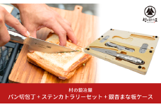 パン切り包丁 TSBBQ-019＋ステンレスカトラリー＋まな板セット アウトドア包丁 アウトドア用品 キャンプ用品 防災 防災グッズ 防災用品  [村の鍛冶屋] 【084S003】
