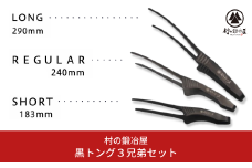 黒トング3兄弟セット アウトドア用品 キャンプ用品 防災 防災グッズ 防災用品  [村の鍛冶屋] 【020S040】