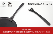 鍛冶屋が叩いた鉄ハンドル26cm アウトドア用品 キャンプ用品 近藤製作所×村の鍛冶屋 [村の鍛冶屋] 【018S037】