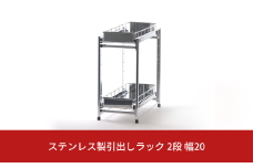 ステンレス製引出しラック 2段 幅20 キッチン用品 キッチン収納 燕三条製 [株式会社オビタス]【021S037】