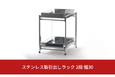 ステンレス製引出しラック 2段 幅30 キッチン用品 キッチン収納 燕三条製 [株式会社オビタス]【022S048】
