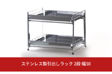 ステンレス製引出しラック 2段 幅50 キッチン用品 キッチン収納 燕三条製 [株式会社オビタス]【025S032】