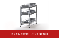 ステンレス製引出しラック 3段 幅20 キッチン用品 キッチン収納 燕三条製 [株式会社オビタス]【026S020】