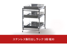 ステンレス製引出しラック 3段 幅30 キッチン用品 キッチン収納 燕三条製 [株式会社オビタス]【028S017】
