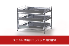 ステンレス製引出しラック 3段 幅50 キッチン用品 キッチン収納 燕三条製 [株式会社オビタス]【030S044】