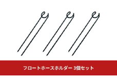 フロートホースホルダー 3個セット ガーデニング 水やり 散水 燕三条製 [株式会社オビタス] 10000円以下 1万円以下 【010S369】