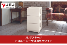 デコニーシーヴォ 3段 チェスト ホワイト 収納ボックス 衣装ケース 収納ケース 幅35 奥行40 新生活 一人暮らし [JEJアステージ]【011S140】