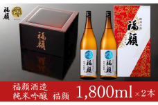 純米吟醸 福顔 1800ml×2本 化粧箱入 日本酒 一升瓶 [福顔酒造]【019S059】