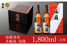 本醸造 福顔 1800ml×2本 化粧箱入 日本酒 一升瓶 [福顔酒造]【013S076】