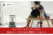 [キャプテンスタッグ×コロナ] 石油ストーブ 専用ケースセット SZ-32CS 9～12畳 灯油ストーブ コロナ 防災用品 キャンプ用品 アウトドア用品 暖房 ストーブ 【128S001】