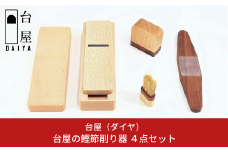 台屋の鰹節削り器 4点セット ギフトセット 鉋 [台屋]【058S003】