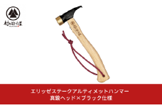 エリッゼステークアルティメットハンマー 真鍮ヘッド×ブラック仕様 燕三条製 ペグハンマー キャンプ用品 アウトドア用品 [村の鍛冶屋]【021S033】