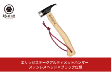 エリッゼステークアルティメットハンマー ステンレスヘッド×ブラック仕様 燕三条製 ペグハンマー キャンプ用品 アウトドア用品 [村の鍛冶屋]【021S034】