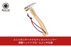 エリッゼステークアルティメットハンマー 真鍮ヘッド×クロームメッキ仕様 燕三条製 ペグハンマー キャンプ用品 アウトドア用品 [村の鍛冶屋]【021S035】