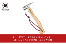 エリッゼステークアルティメットハンマー ステンレスヘッド×クロームメッキ仕様 燕三条製 ペグハンマー キャンプ用品 アウトドア用品 [村の鍛冶屋]【021S036】
