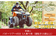 剣謙心バギーツアー45分 1人乗り用（16歳以上）【011S122】