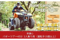 剣謙心バギーツアー45分 1人乗り用（18歳以上）普通運転免許必要 アウトドア 自然体験【011S122】