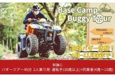 剣謙心バギーツアー45分 2人乗り用 運転手(18歳以上)＋同乗者(4歳～10歳）アウトドア 自然体験 ※2025年８～10月利用不可【011S123】
