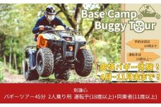 剣謙心バギーツアー45分 2人乗り用 運転手（18歳以上）＋同乗者（11歳以上）アウトドア 自然体験 ※2025年８～10月利用不可【022S044】