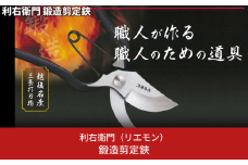 鍛造剪定鋏 剪定鋏 園芸 ガーデニング 盆栽 [利右衛門] 【011S146】