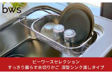 すっきり暮らす水切りかご 深型シンク渡しタイプ 燕三条製 伸縮 水切り キッチン用品 キッチン整理 キッチン収納 bwsSELECTION [ビーワーススタイル]【013S077】