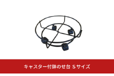 キャスター付鉢のせ台 S 植木鉢台 室内利用可 屋外 園芸用品 [株式会社オビタス] 10000円以下 1万円以下 【010S391】
