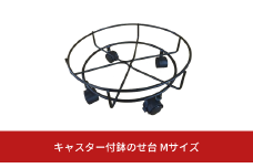 キャスター付鉢のせ台 M 植木鉢台 室内利用可 屋外 園芸用品 [株式会社オビタス] 【011S155】