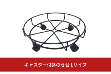 キャスター付鉢のせ台 L 植木鉢台 室内利用可 屋外 園芸用品 [株式会社オビタス] 【013S078】