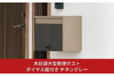 木目調大型郵便ポストダイヤル錠付き チタングレー FHM-70D(TGY) ポスト 玄関エクステリア 郵便受け [グリーンライフ] 【040S020】