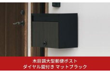 木目調大型郵便ポストダイヤル錠付き マットブラック FHM-70D(MBK) ポスト 玄関エクステリア 郵便受け [グリーンライフ] 【040S021】