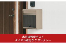 木目調郵便ポスト ダイヤル錠付き チタングレー FH-614DM(TGY)ポスト 玄関エクステリア 郵便受け [グリーンライフ] 【022S049】