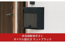 木目調郵便ポストダイヤル錠付き マットブラック FH-614DM(MBK)ポスト 玄関エクステリア 郵便受け [グリーンライフ] 【022S050】