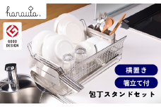 水切りラック（横置き） ＋ 包丁スタンド セット hanauta 水が流れる水切りラック キッチン収納 キッチン整理用品 キッチン用品 燕三条製 新生活 一人暮らし [ハナウタ] 【050S012】