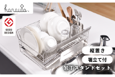 水切りラック（縦置き） ＋ 包丁スタンド セット hanauta 水が流れる水切りラック キッチン収納 キッチン整理用品 キッチン用品 燕三条製 新生活 一人暮らし [ハナウタ] 【050S013】