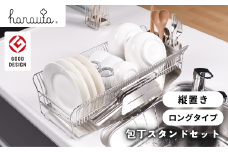水切りラック（縦置きロング） ＋ 包丁スタンド セット hanauta 水が流れる水切りラック キッチン収納 キッチン整理用品 キッチン用品 燕三条製 新生活 一人暮らし [ハナウタ] 【050S014】