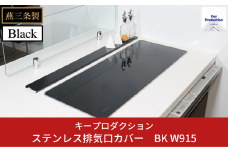 [キープロダクション] ステンレス排気口カバー BK W915 g-587 排気口カバー キッチン用品 燕三条製【015S099】