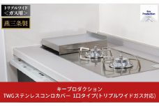 [キープロダクション] TWGステンレスコンロカバー １口タイプ（トリプルワイドガス対応） g-588 キッチン用品 燕三条製 10000円以下 1万円以下 【010S394】
