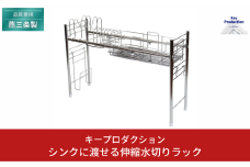 [キープロダクション] シンクに渡せる伸縮水切りラック s-501 キッチン用品 燕三条製【041S013】