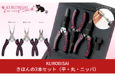 きほんの3本セット(平ヤットコ・丸ヤットコ・ニッパ) [KUROBISAI]  ハンドメイド アクセサリー 工具セット 燕三条製【025S033】