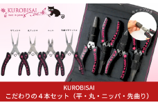 こだわりの４本セット(平ヤットコ・丸ヤットコ・ニッパ・先曲り平ヤットコ) [KUROBISAI] ハンドメイド アクセサリー 工具セット 燕三条製 【031S011】
