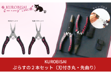 ぷらすの２本セット(刃付き丸ヤットコ・先曲り平ヤットコ) [KUROBISAI] ハンドメイド アクセサリー 工具セット 燕三条製 【021S038】
