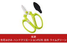 生花はさみ ハンドクリエーションF170 ライムグリーン 花ハサミ 園芸ハサミ 生花用 園芸用品 ガーデニング用品 [坂源] 10000円以下 1万円以下 【010S379】