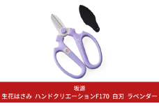 生花はさみ ハンドクリエーションF170 ラベンダー 花ハサミ 園芸ハサミ 生花用 園芸用品 ガーデニング用品 [坂源] 10000円以下 1万円以下 【010S380】