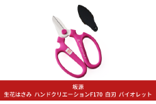 生花はさみ ハンドクリエーションF170 バイオレット 花ハサミ 園芸ハサミ 生花用 園芸用品 ガーデニング用品 [坂源] 10000円以下 1万円以下 【010S381】