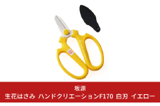生花はさみ ハンドクリエーションF170 イエロー 花ハサミ 園芸ハサミ 生花用 園芸用品 ガーデニング用品 [坂源] 10000円以下 1万円以下 【010S382】