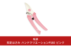 剪定はさみ ハンドクリエーションP180 ピンク 花ハサミ 園芸ハサミ 生花用 園芸用品 ガーデニング用品 [坂源] 10000円以下 1万円以下 【010S386】