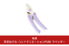 剪定はさみ ハンドクリエーションP180 ラベンダー 花ハサミ 園芸ハサミ 生花用 園芸用品 ガーデニング用品 [坂源] 10000円以下 1万円以下 【010S388】